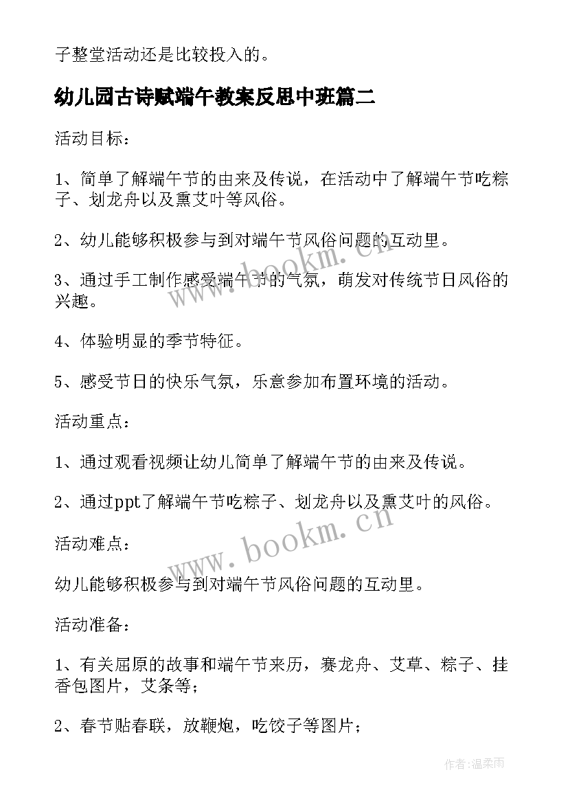 2023年幼儿园古诗赋端午教案反思中班 幼儿园端午教案幼儿园端午教案反思(优质8篇)