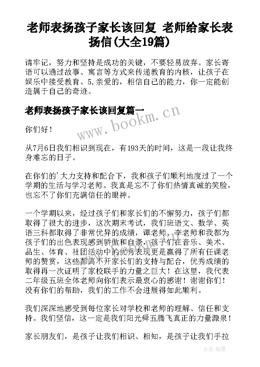 老师表扬孩子家长该回复 老师给家长表扬信(大全19篇)