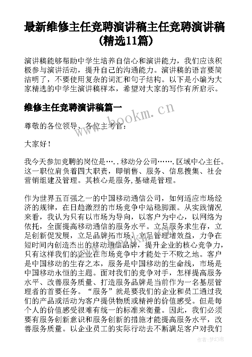 最新维修主任竞聘演讲稿 主任竞聘演讲稿(精选11篇)