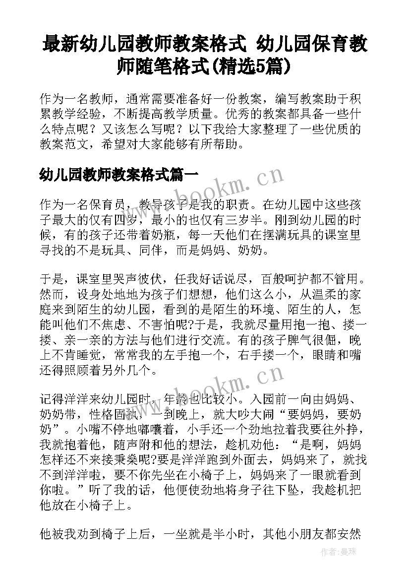 最新幼儿园教师教案格式 幼儿园保育教师随笔格式(精选5篇)