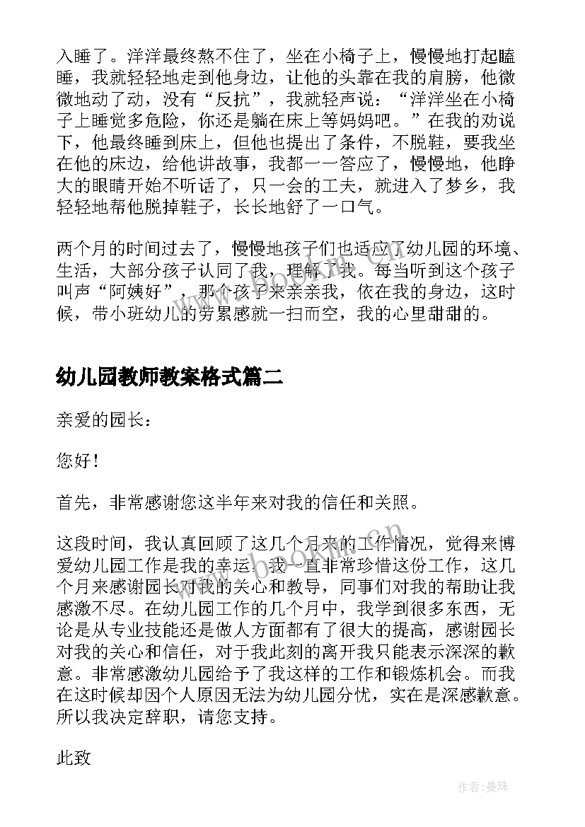 最新幼儿园教师教案格式 幼儿园保育教师随笔格式(精选5篇)