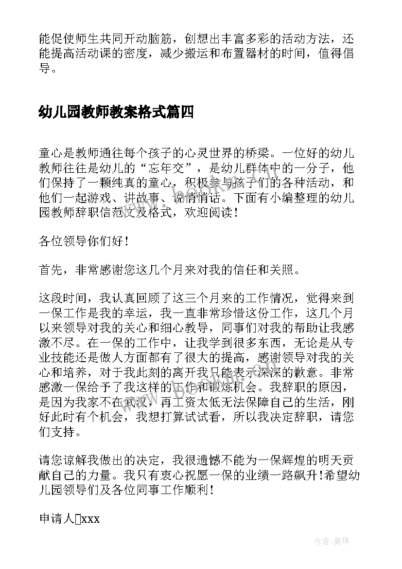 最新幼儿园教师教案格式 幼儿园保育教师随笔格式(精选5篇)