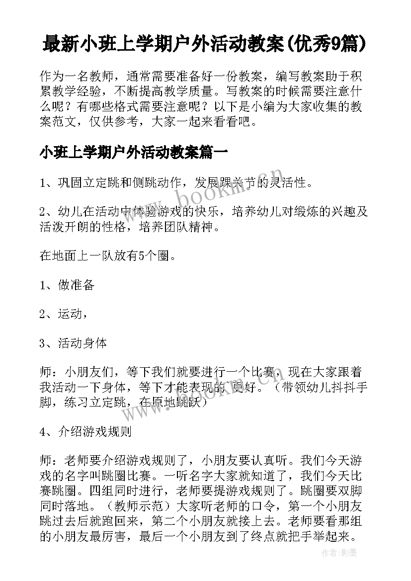 最新小班上学期户外活动教案(优秀9篇)