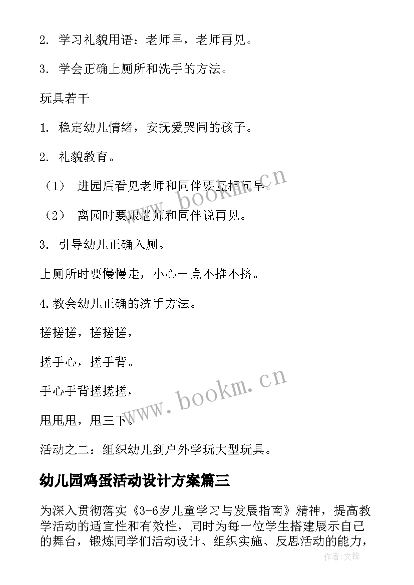 2023年幼儿园鸡蛋活动设计方案 幼儿园教育活动方案(汇总7篇)