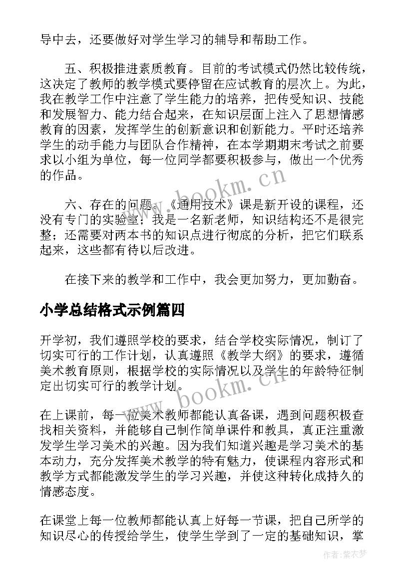 2023年小学总结格式示例 期末总结格式示例必备(优秀5篇)