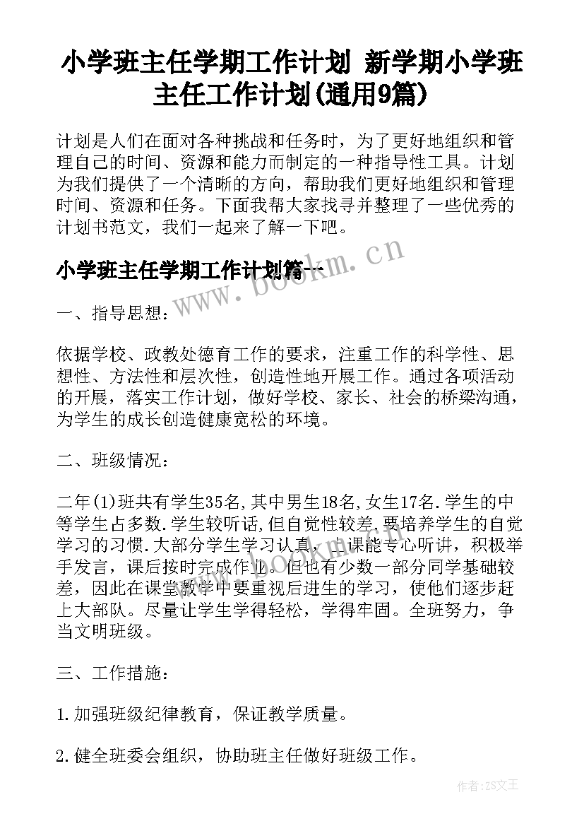 小学班主任学期工作计划 新学期小学班主任工作计划(通用9篇)