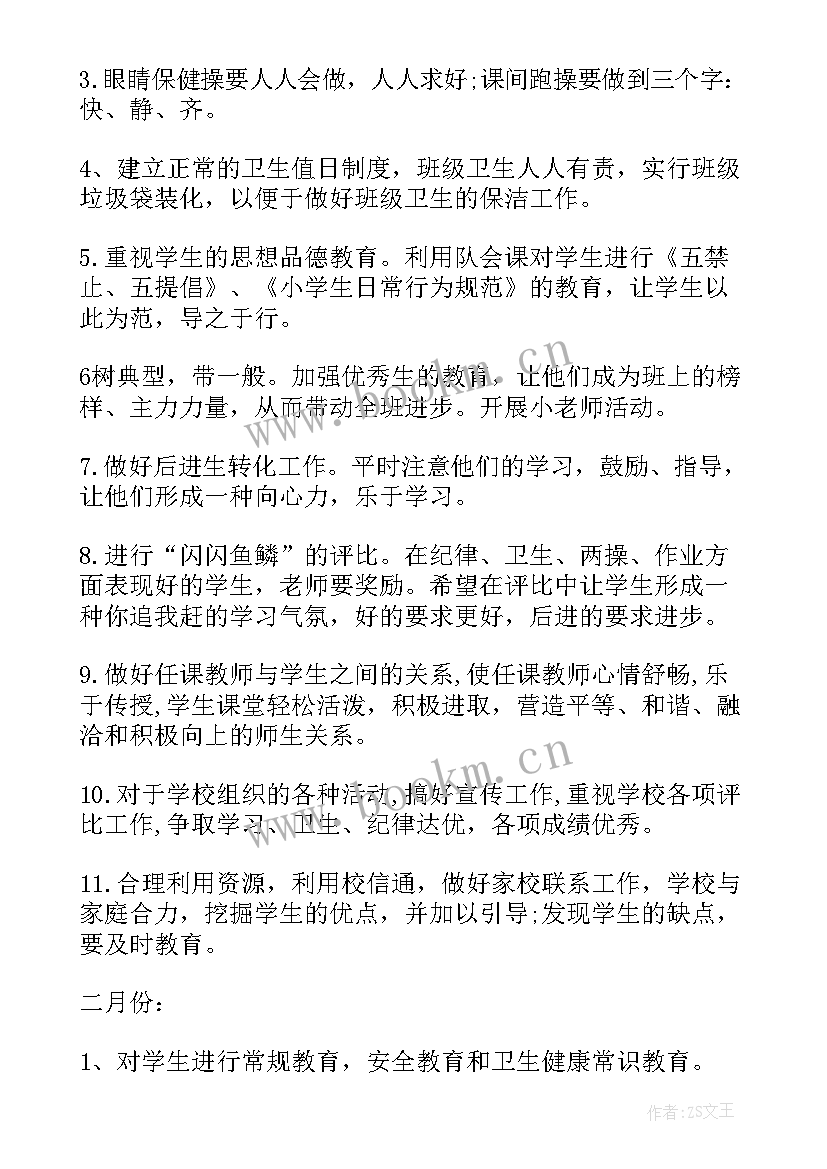 小学班主任学期工作计划 新学期小学班主任工作计划(通用9篇)