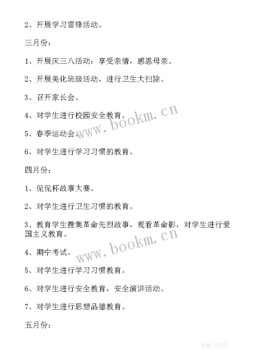 小学班主任学期工作计划 新学期小学班主任工作计划(通用9篇)