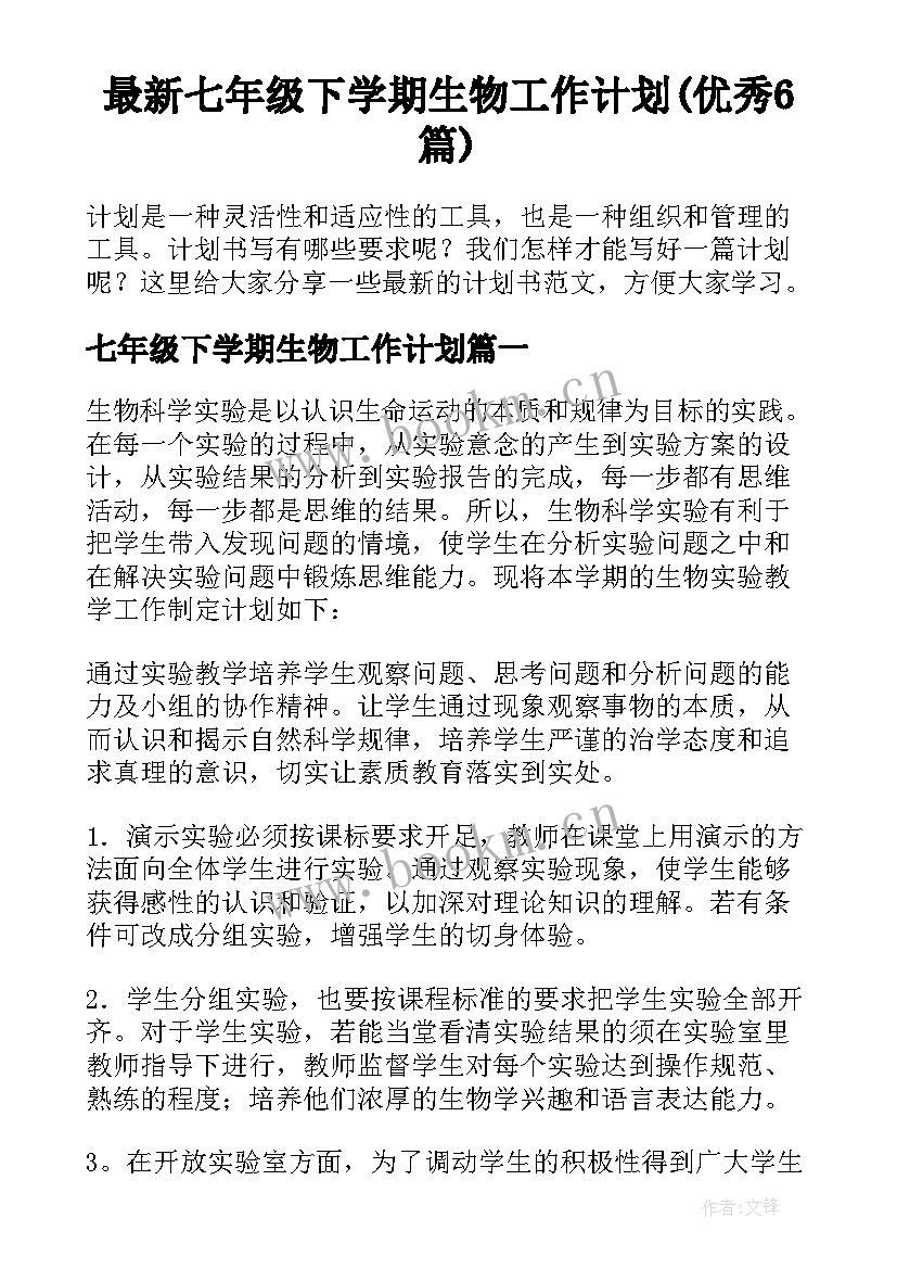 最新七年级下学期生物工作计划(优秀6篇)