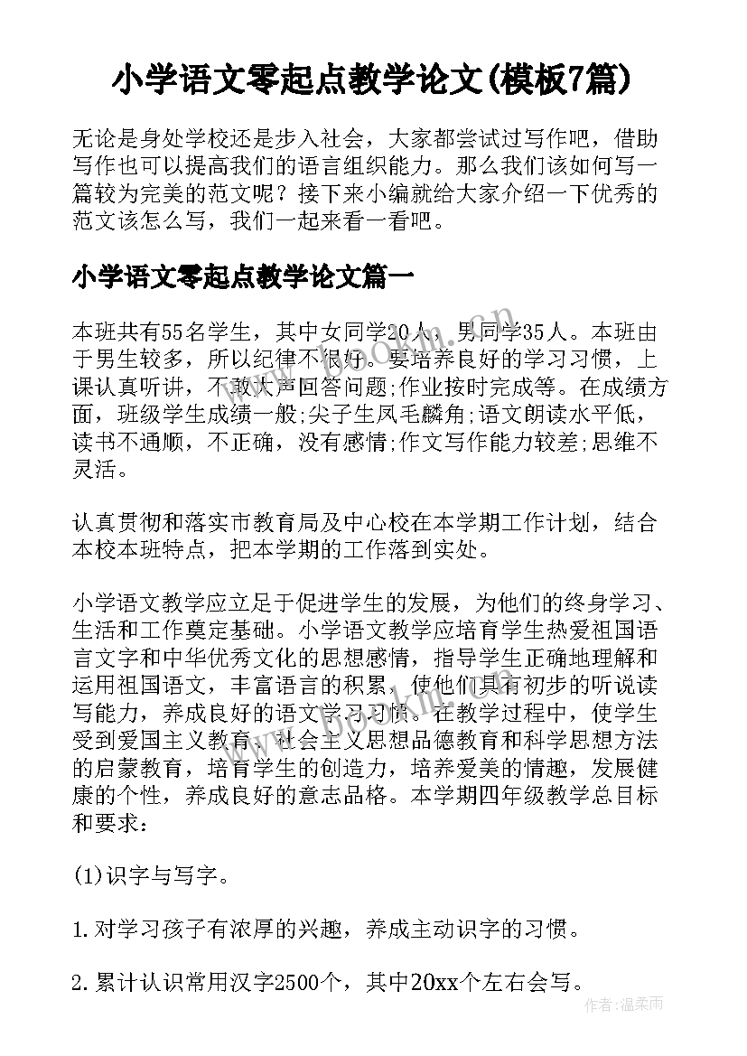 小学语文零起点教学论文(模板7篇)