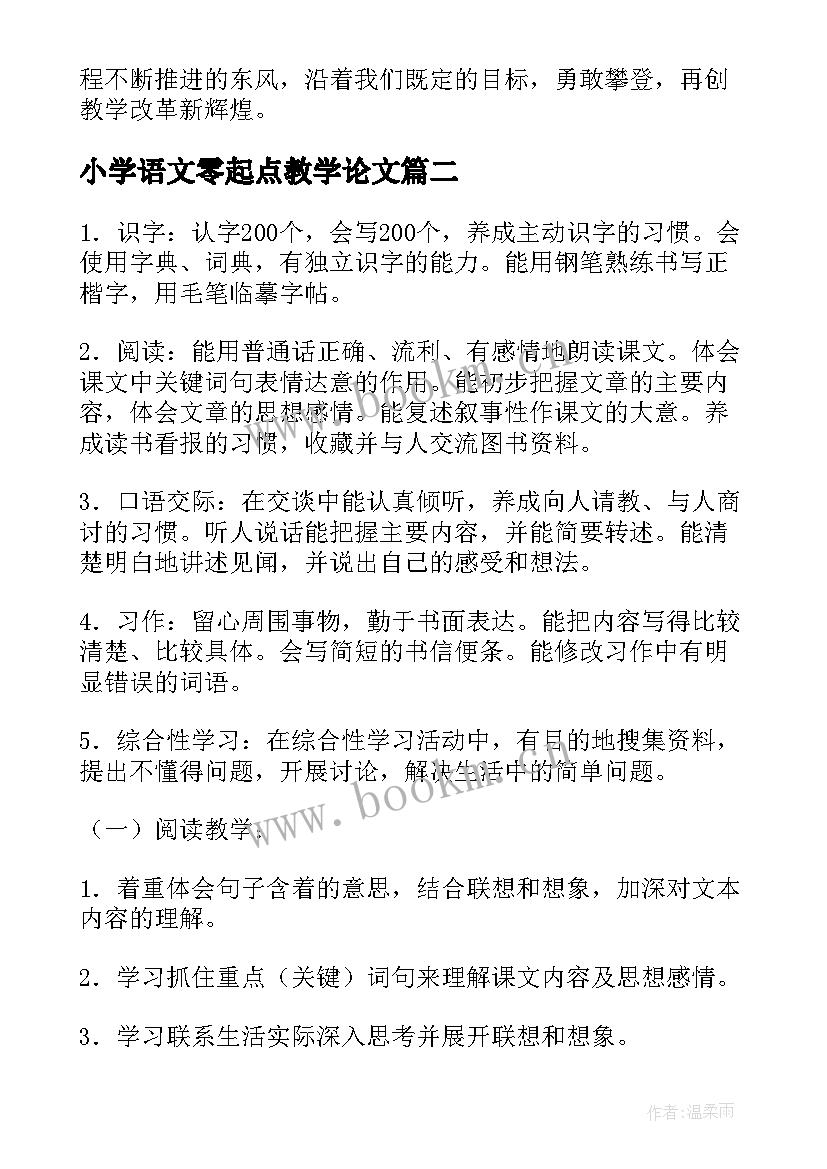 小学语文零起点教学论文(模板7篇)