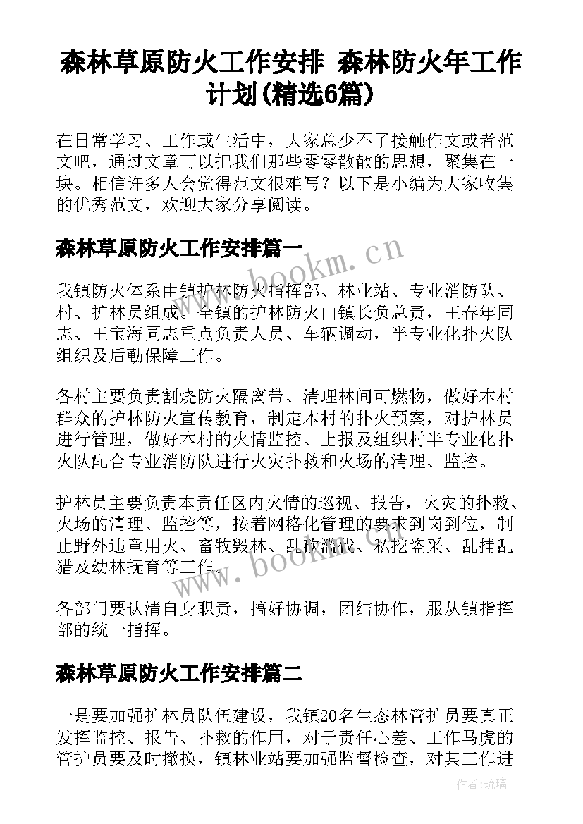 森林草原防火工作安排 森林防火年工作计划(精选6篇)