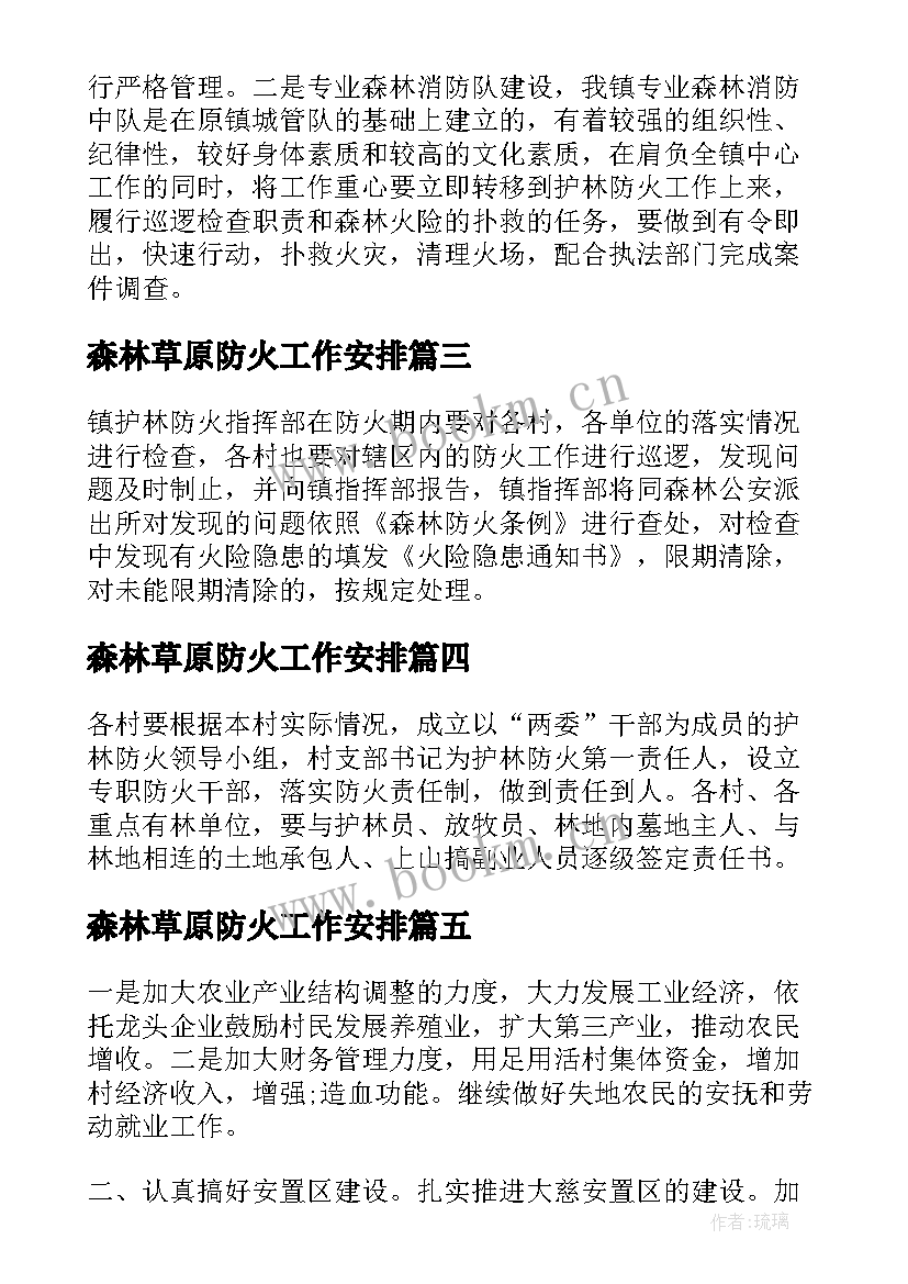 森林草原防火工作安排 森林防火年工作计划(精选6篇)