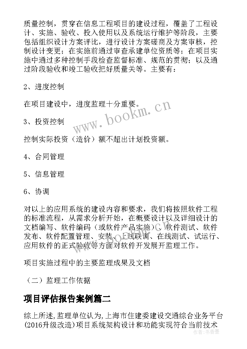 最新项目评估报告案例(模板5篇)