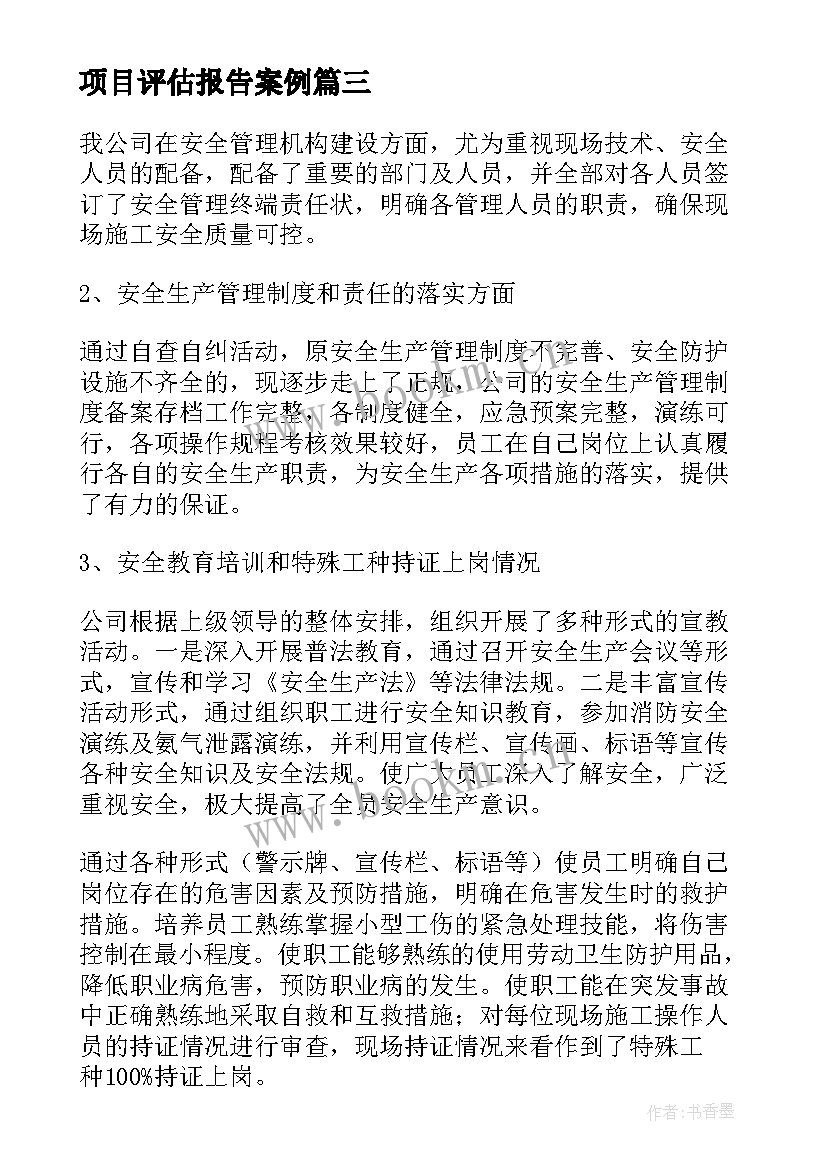 最新项目评估报告案例(模板5篇)