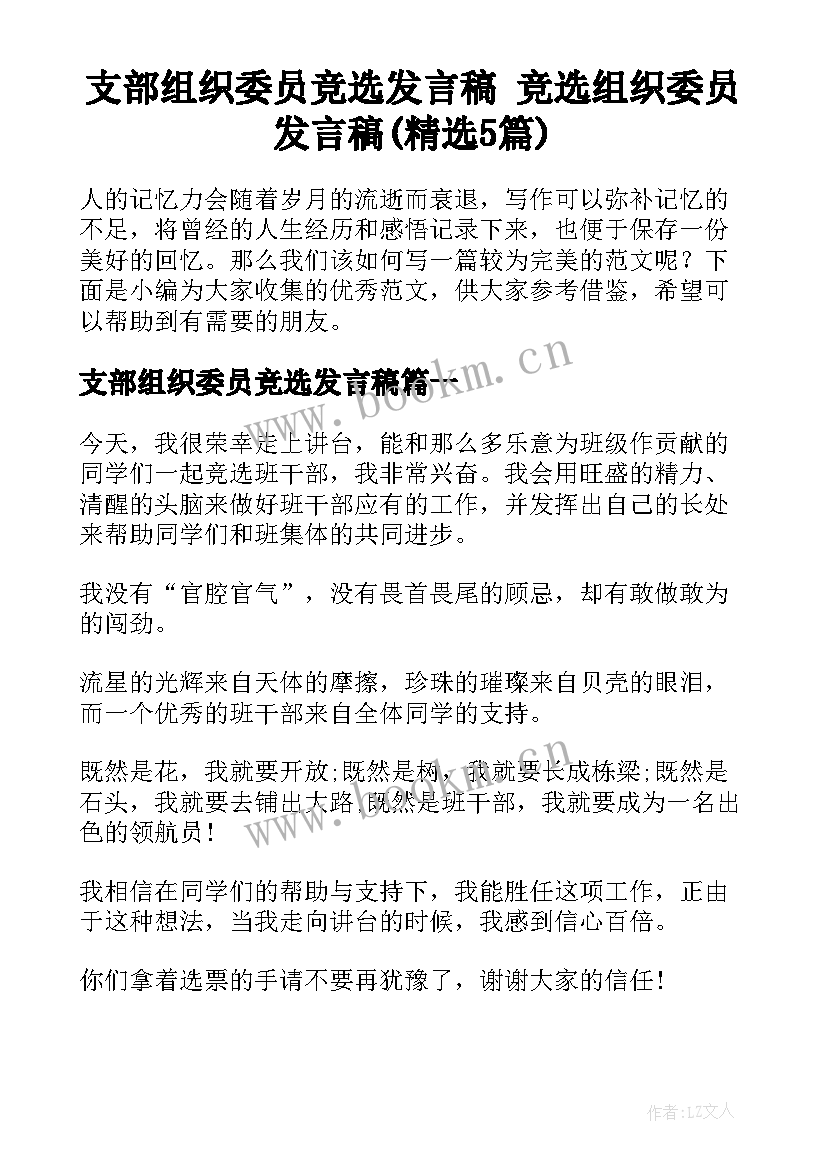 支部组织委员竞选发言稿 竞选组织委员发言稿(精选5篇)