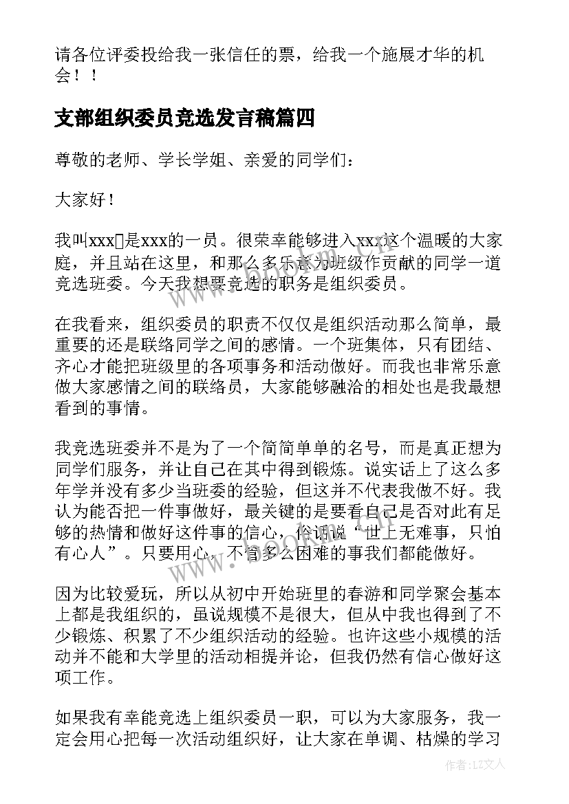 支部组织委员竞选发言稿 竞选组织委员发言稿(精选5篇)