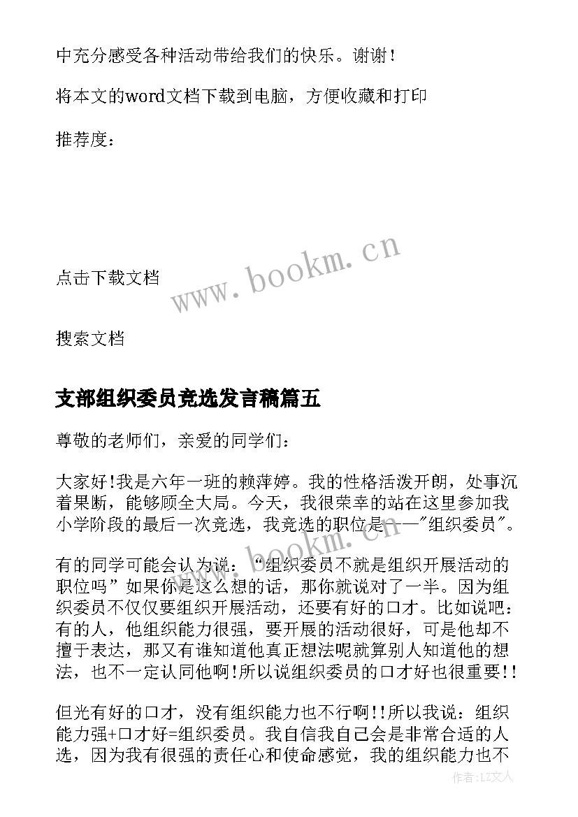 支部组织委员竞选发言稿 竞选组织委员发言稿(精选5篇)