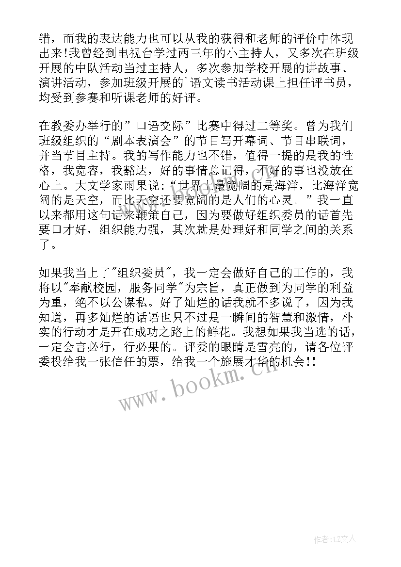 支部组织委员竞选发言稿 竞选组织委员发言稿(精选5篇)