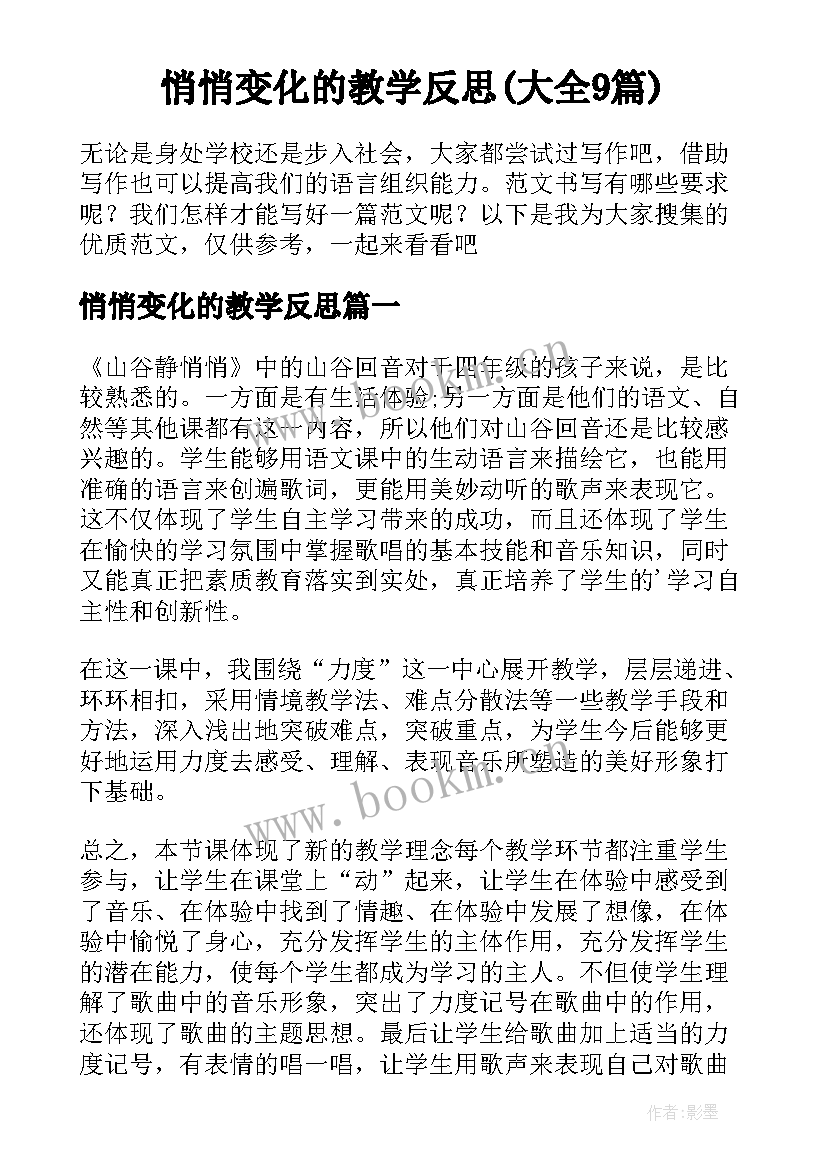 悄悄变化的教学反思(大全9篇)