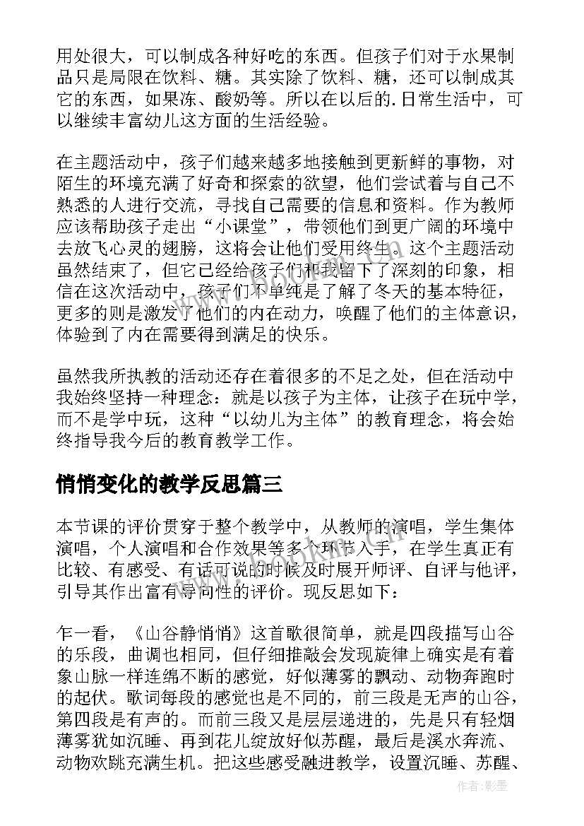 悄悄变化的教学反思(大全9篇)