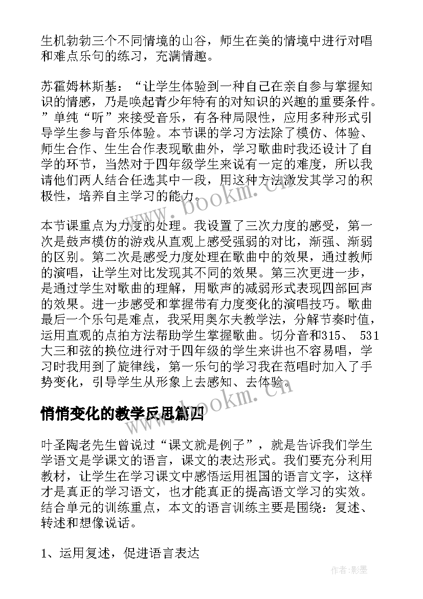 悄悄变化的教学反思(大全9篇)