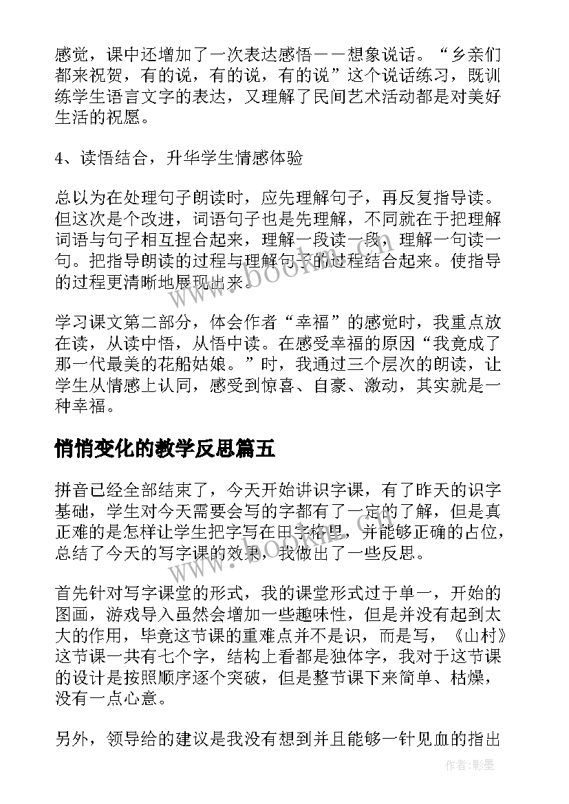 悄悄变化的教学反思(大全9篇)