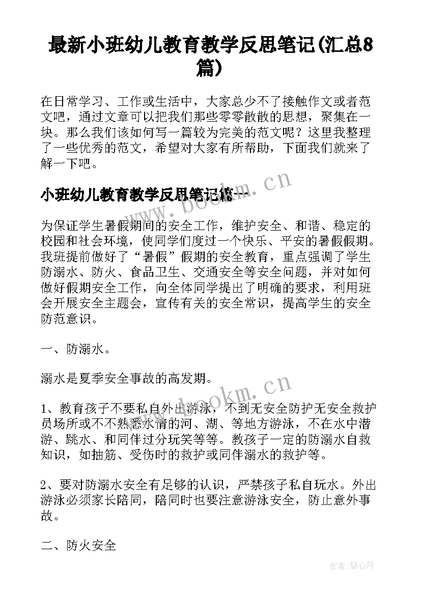 最新小班幼儿教育教学反思笔记(汇总8篇)