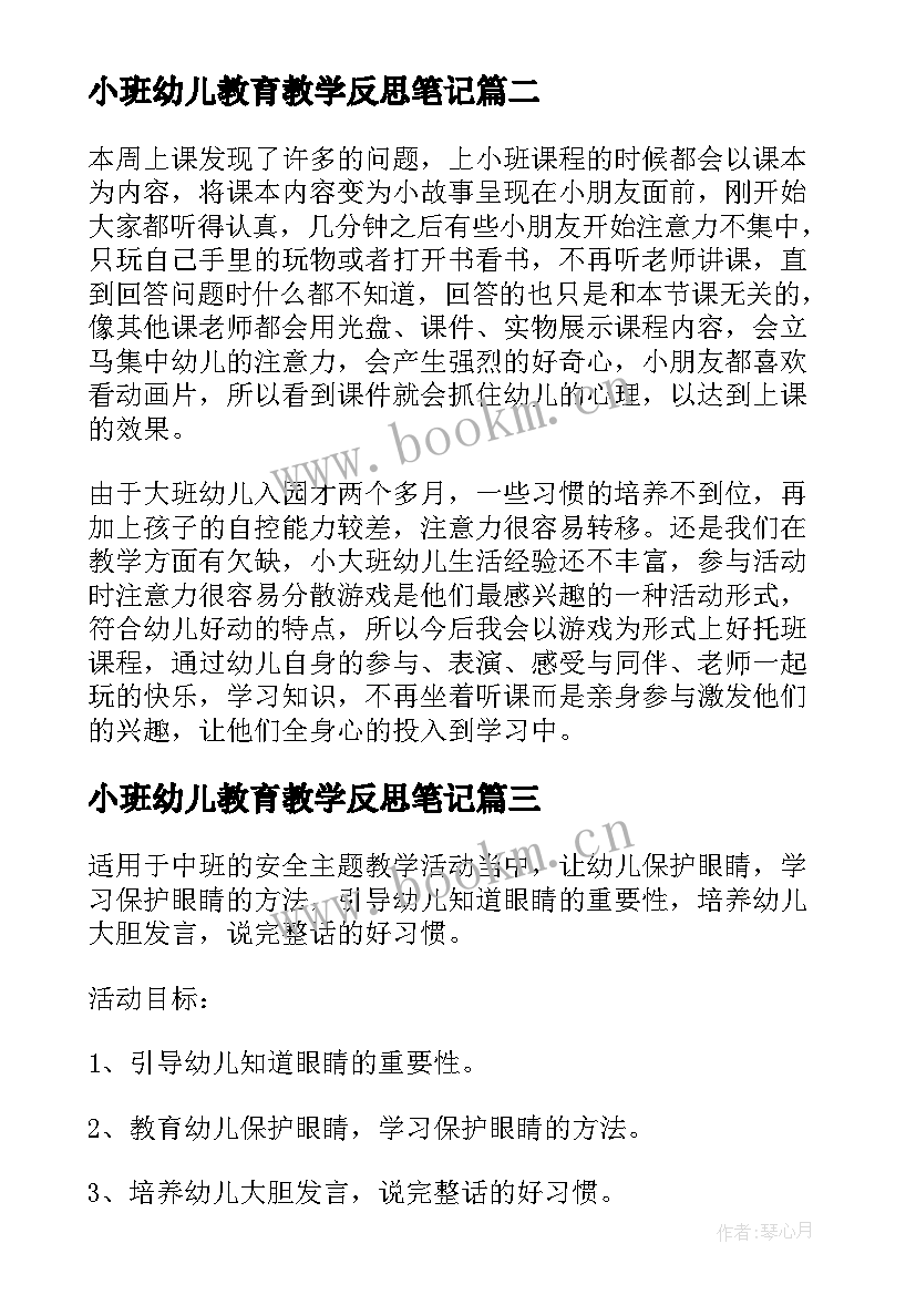 最新小班幼儿教育教学反思笔记(汇总8篇)