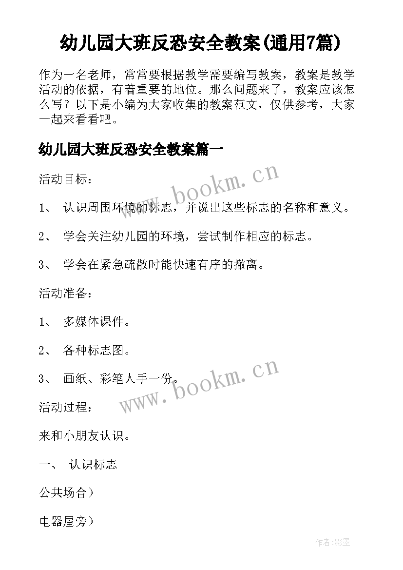 幼儿园大班反恐安全教案(通用7篇)