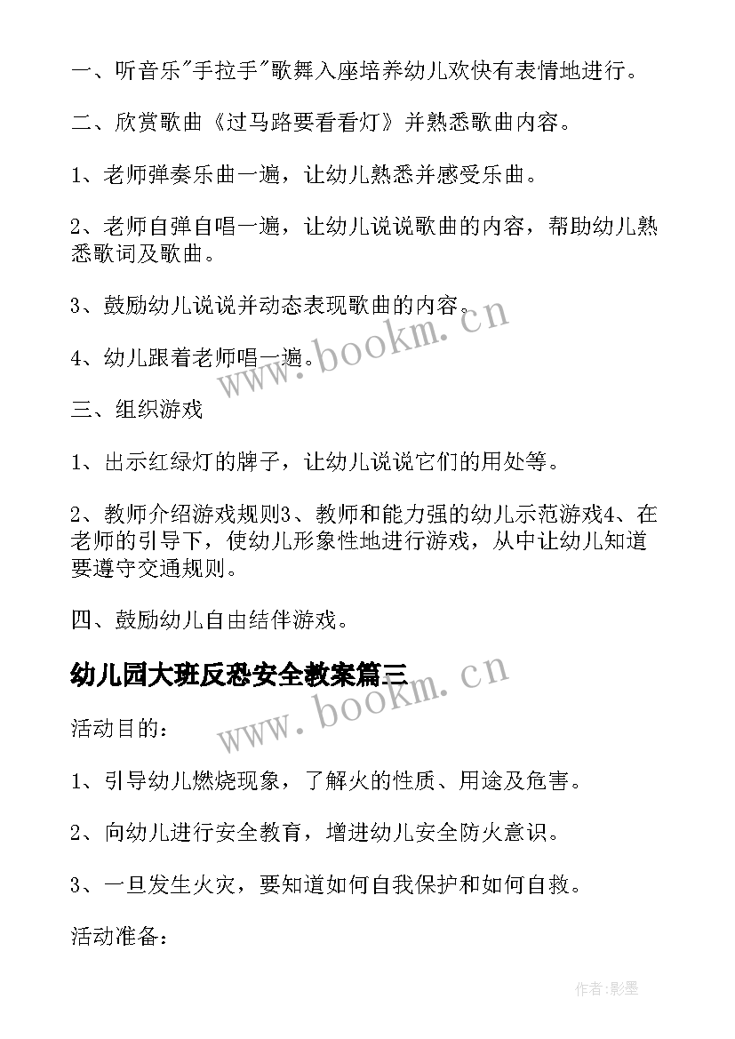 幼儿园大班反恐安全教案(通用7篇)