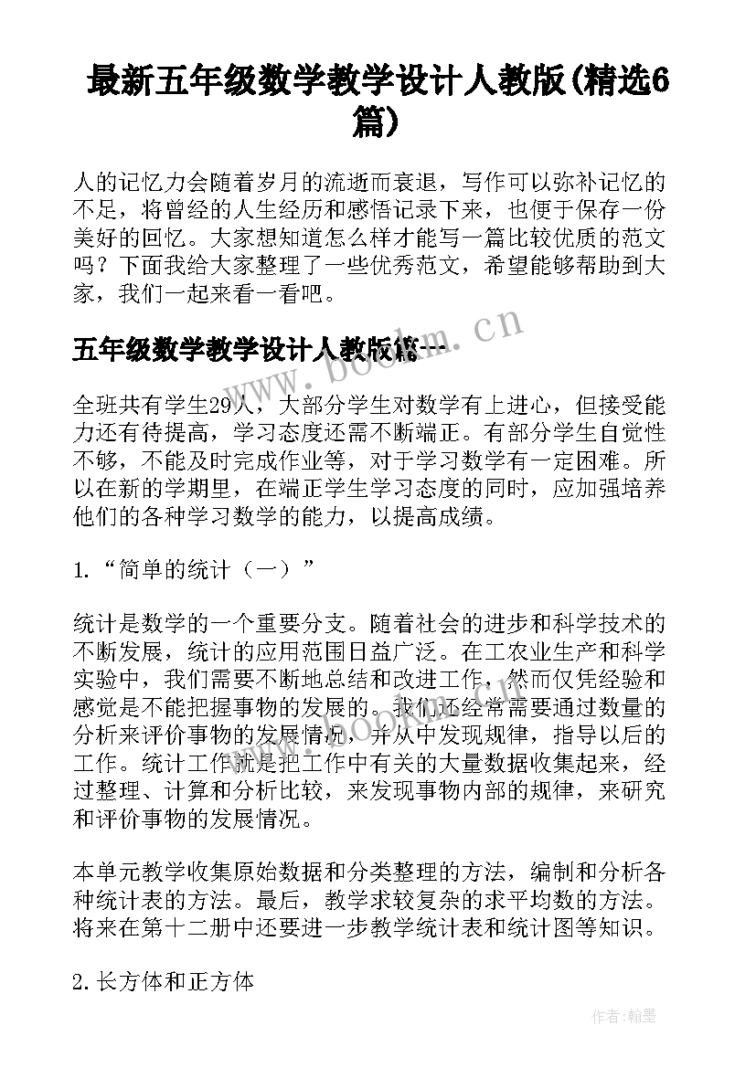 最新五年级数学教学设计人教版(精选6篇)