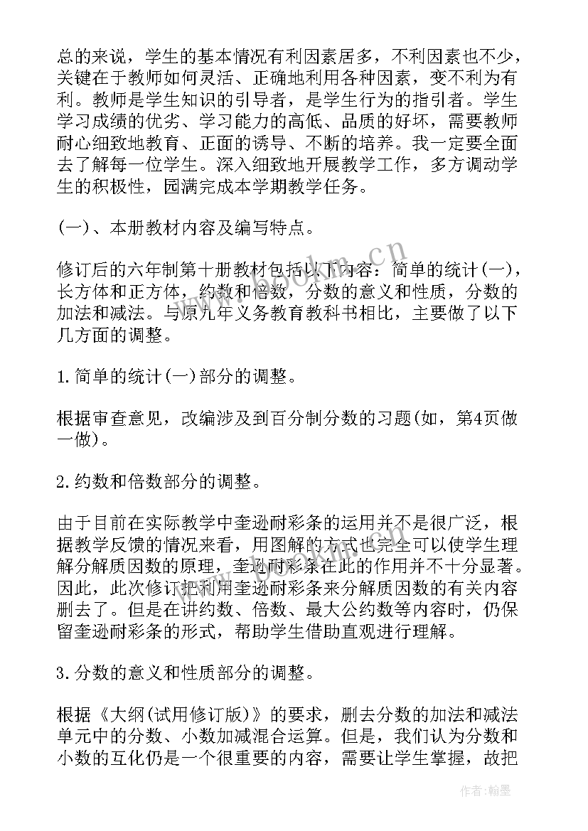 最新五年级数学教学设计人教版(精选6篇)