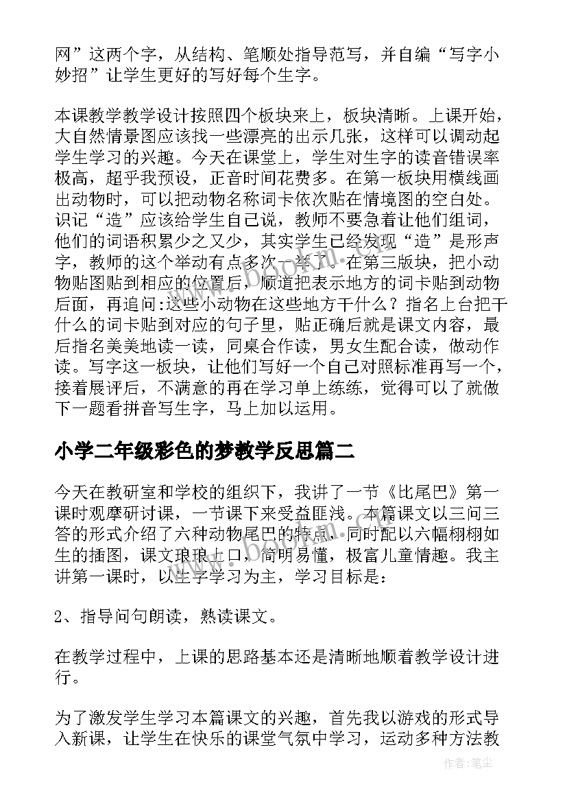 小学二年级彩色的梦教学反思 部编版动物儿歌教学反思(通用5篇)