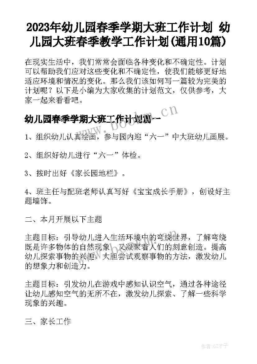 2023年幼儿园春季学期大班工作计划 幼儿园大班春季教学工作计划(通用10篇)