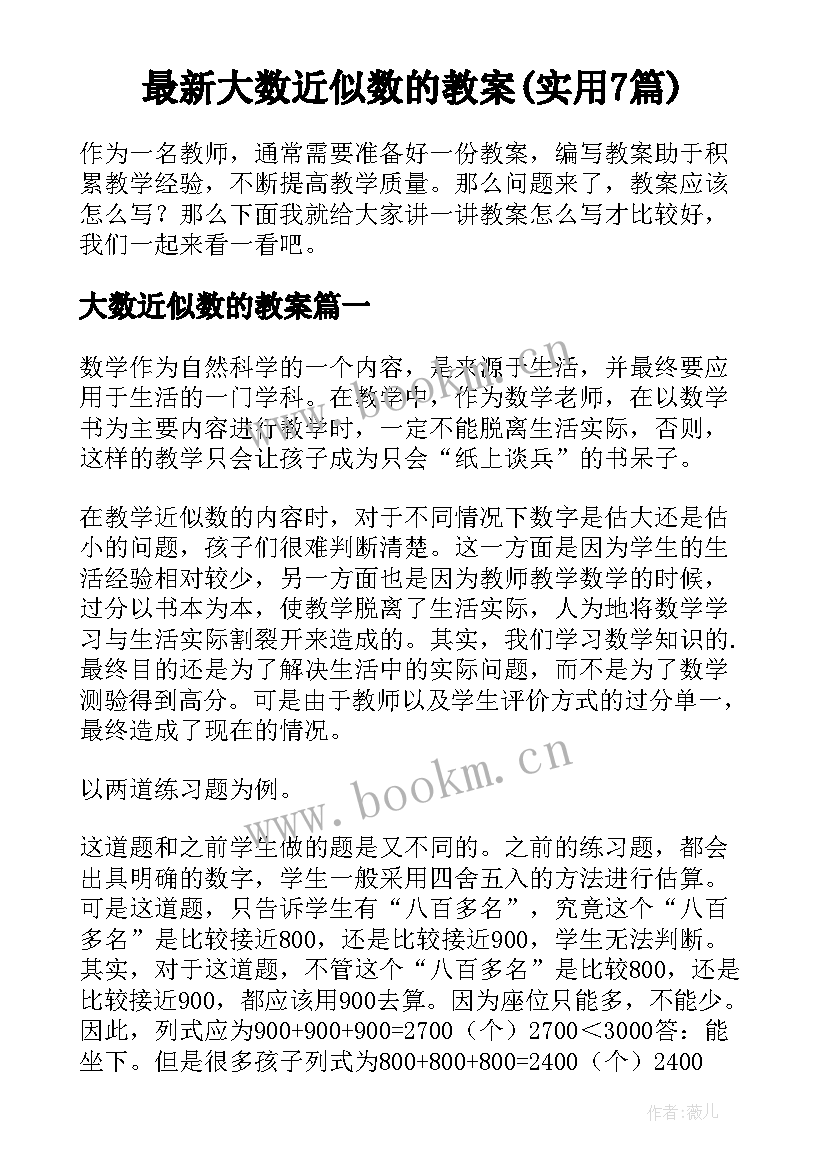 最新大数近似数的教案(实用7篇)