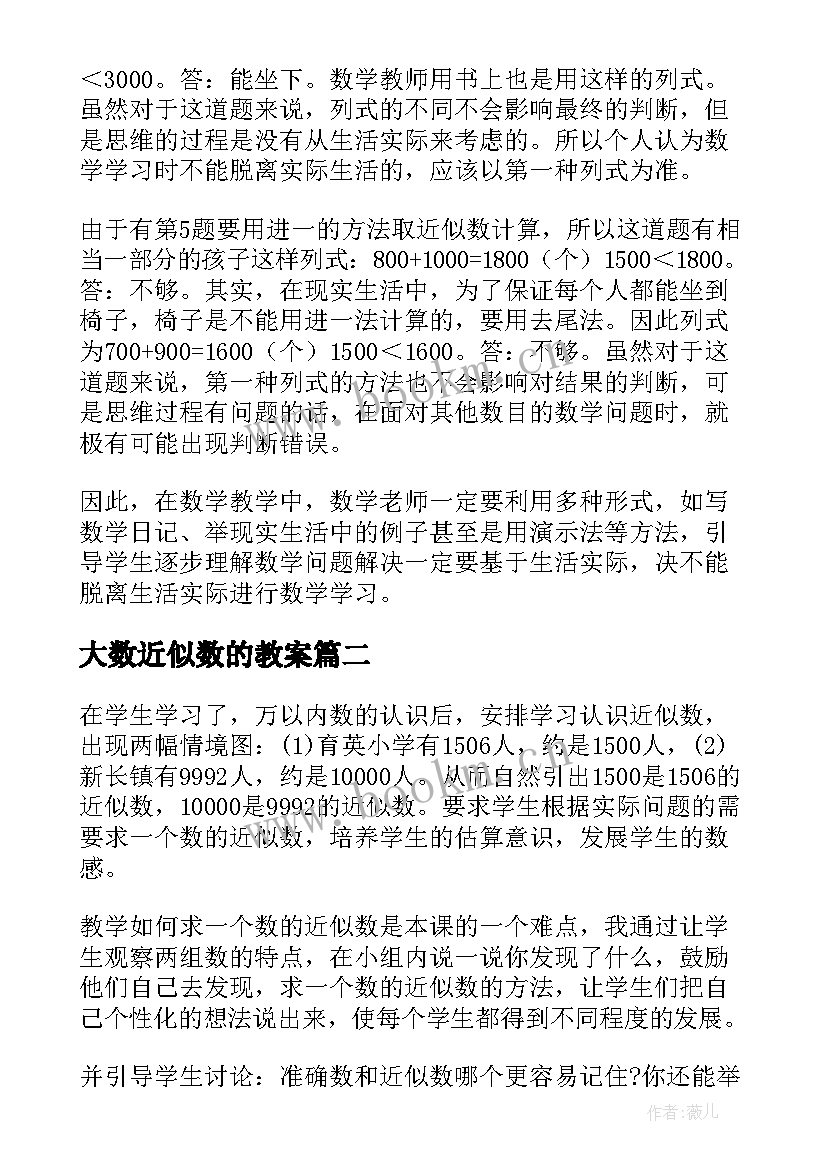 最新大数近似数的教案(实用7篇)