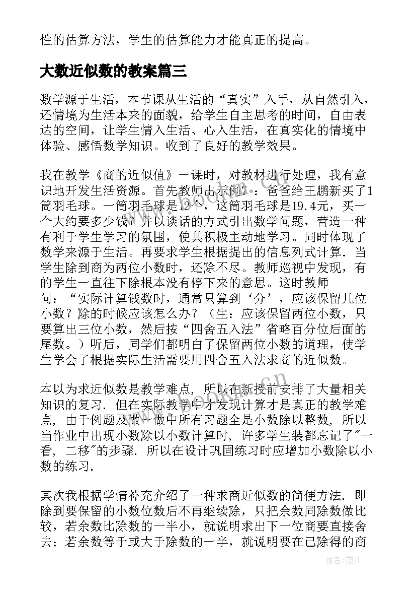 最新大数近似数的教案(实用7篇)