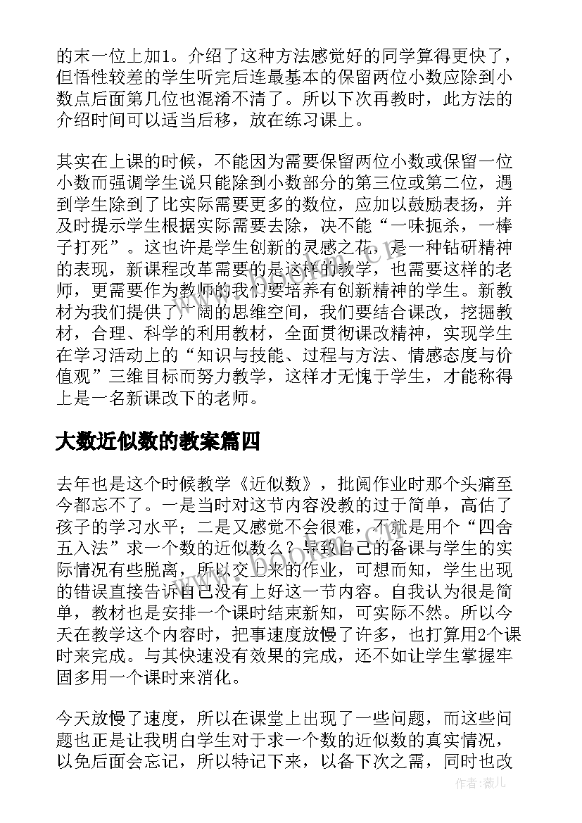 最新大数近似数的教案(实用7篇)