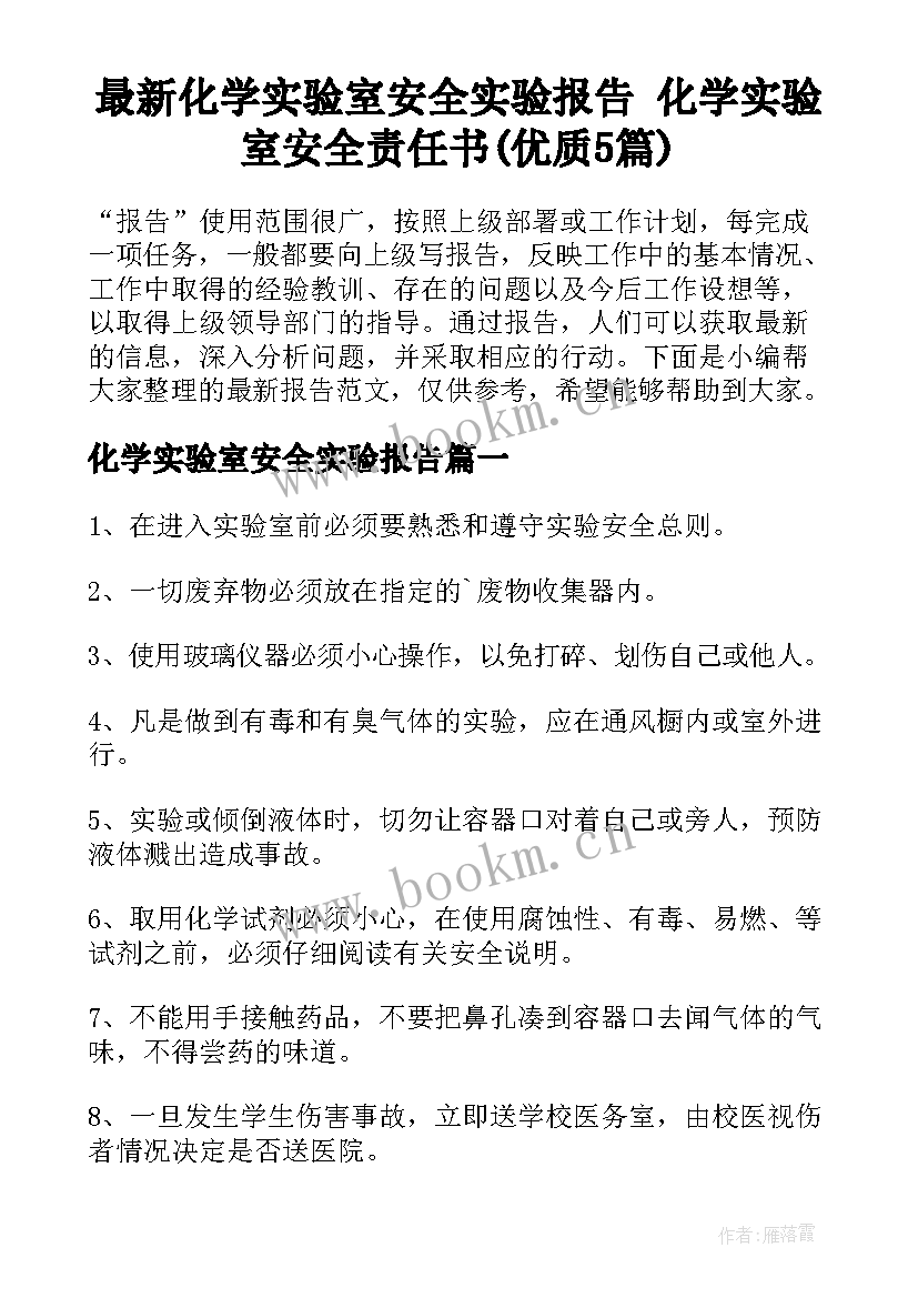 最新化学实验室安全实验报告 化学实验室安全责任书(优质5篇)