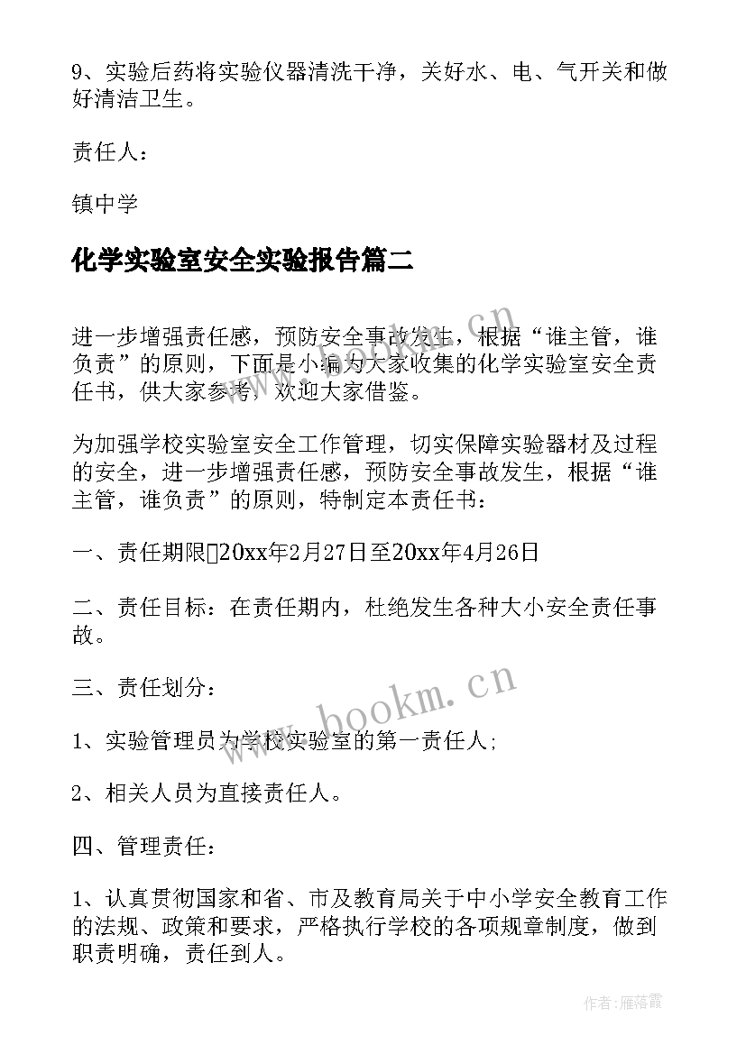 最新化学实验室安全实验报告 化学实验室安全责任书(优质5篇)