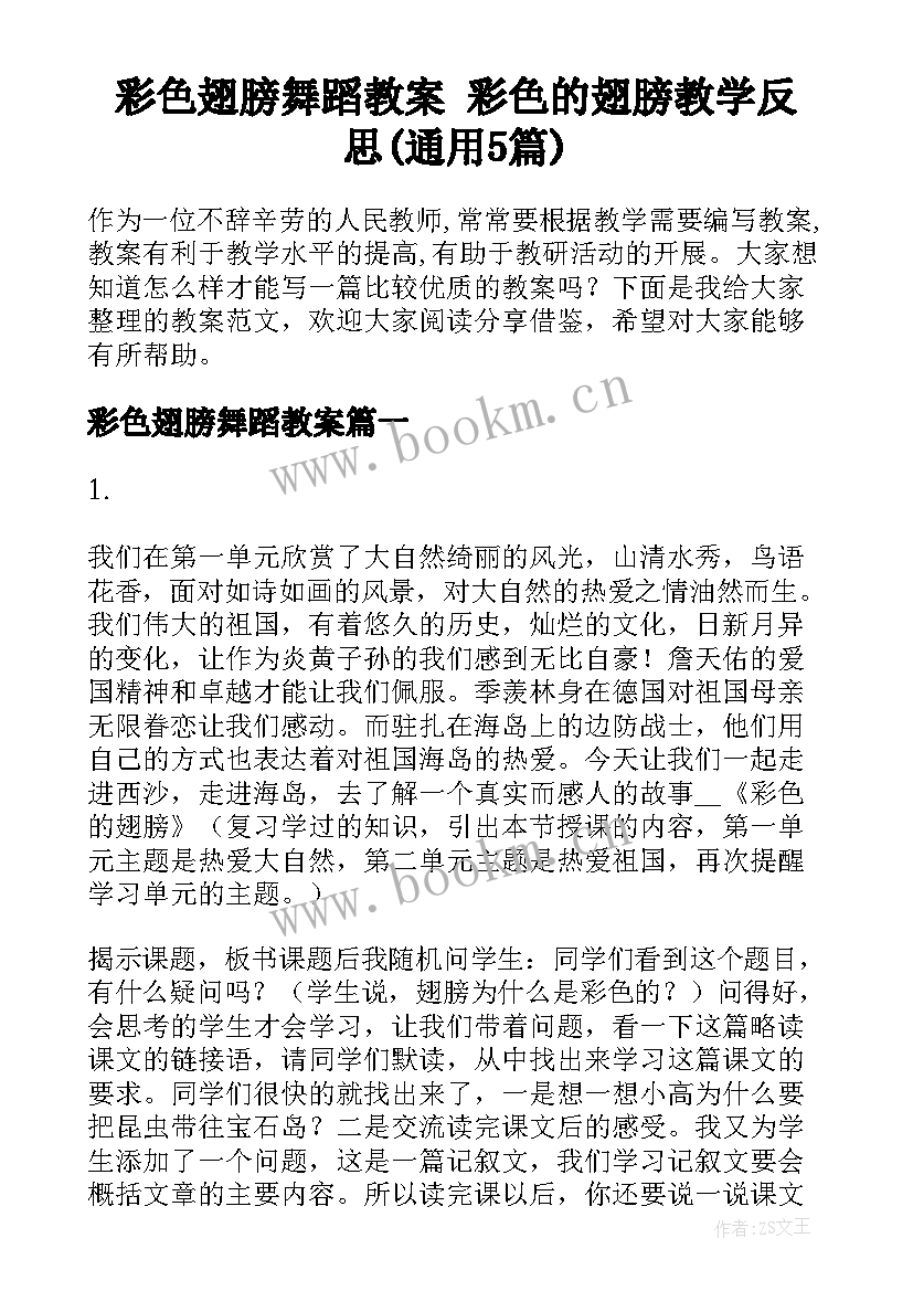 彩色翅膀舞蹈教案 彩色的翅膀教学反思(通用5篇)