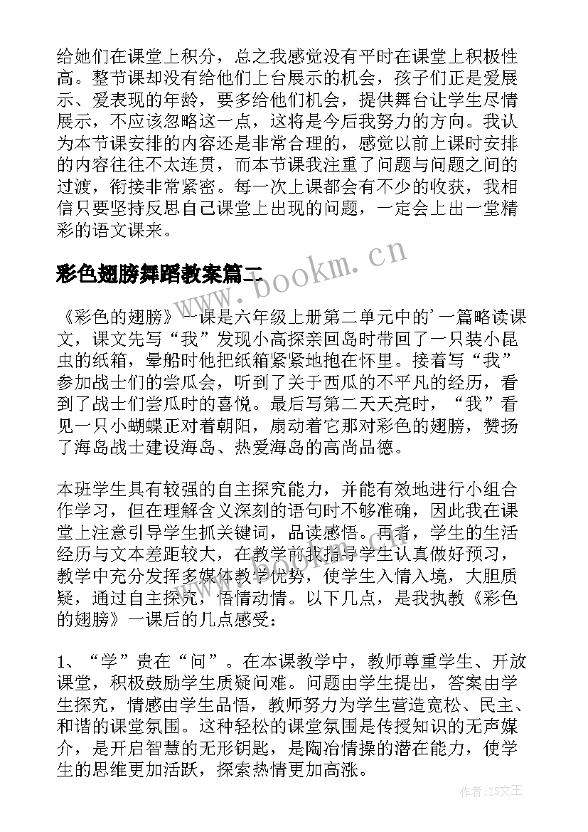 彩色翅膀舞蹈教案 彩色的翅膀教学反思(通用5篇)