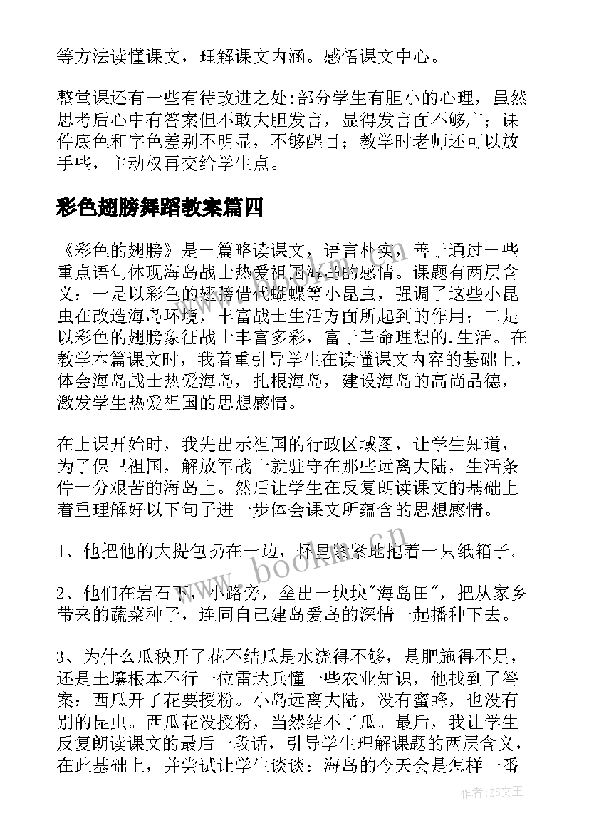 彩色翅膀舞蹈教案 彩色的翅膀教学反思(通用5篇)