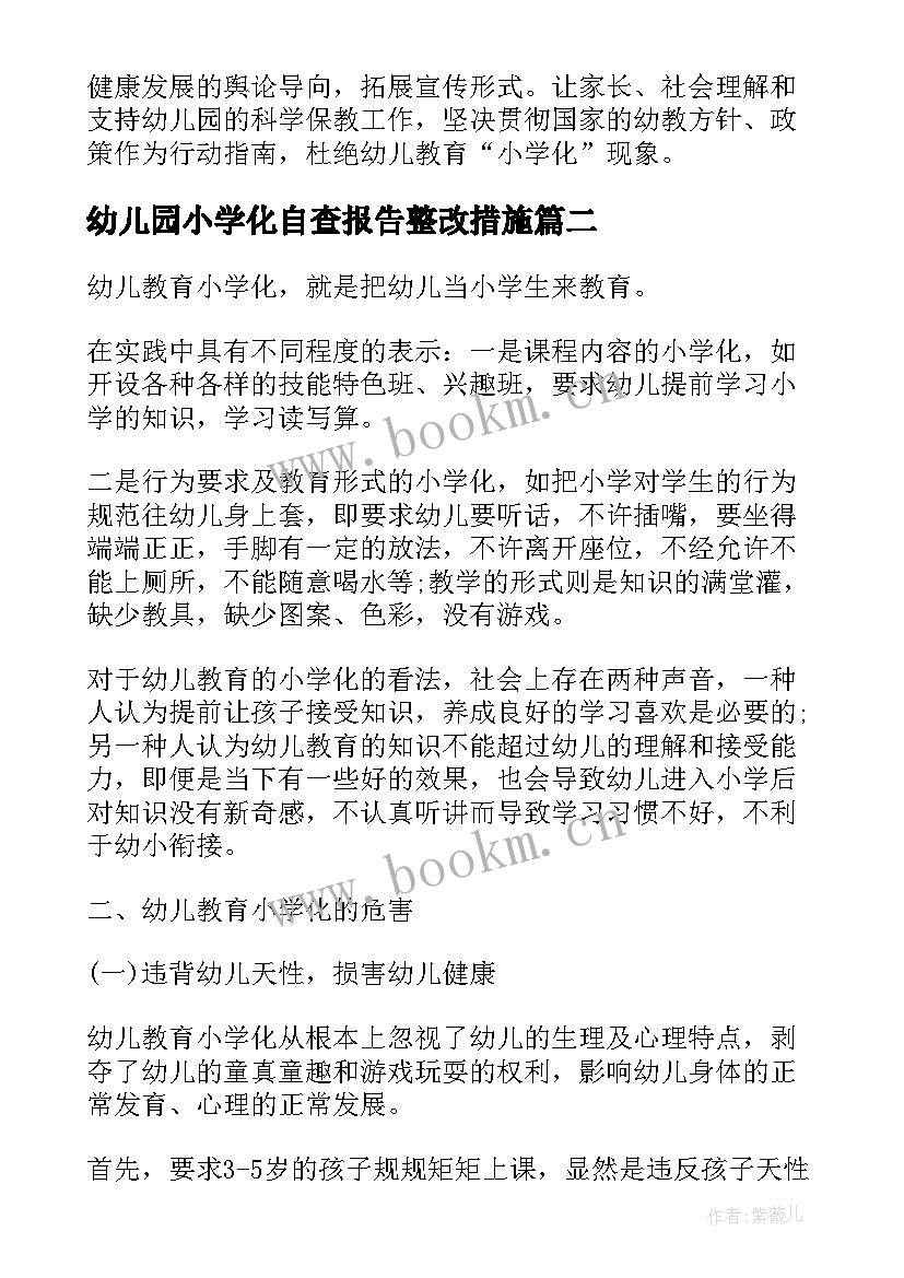 2023年幼儿园小学化自查报告整改措施(大全5篇)