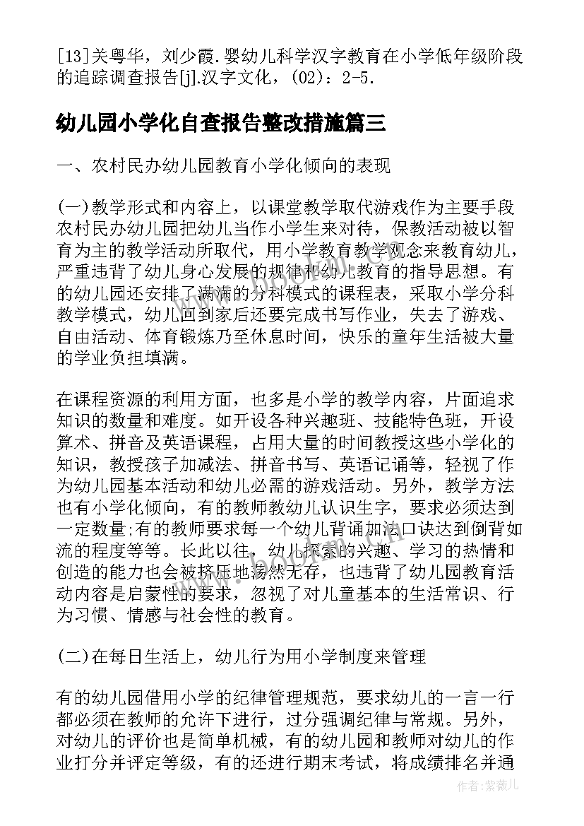 2023年幼儿园小学化自查报告整改措施(大全5篇)