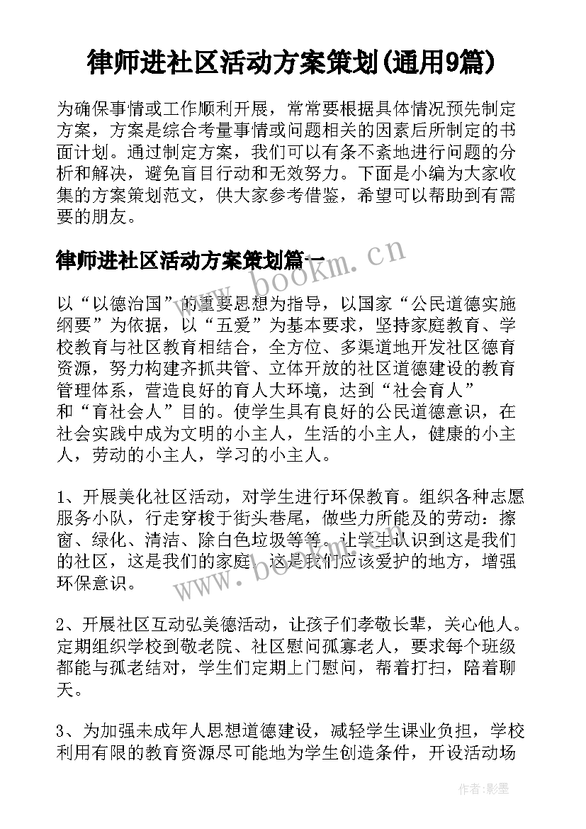 律师进社区活动方案策划(通用9篇)