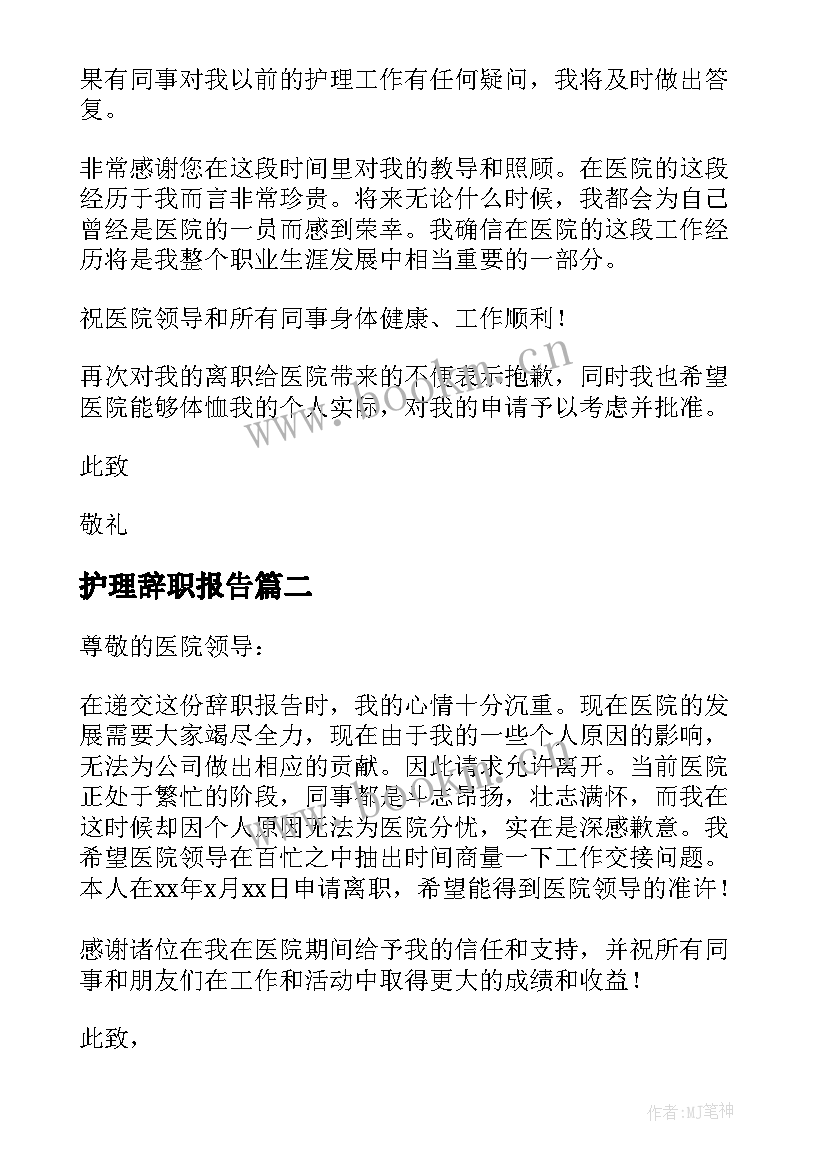 护理辞职报告(精选6篇)