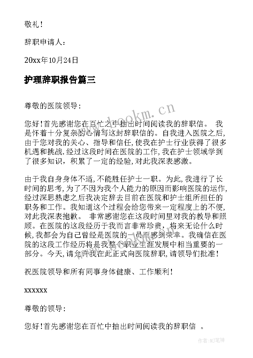 护理辞职报告(精选6篇)