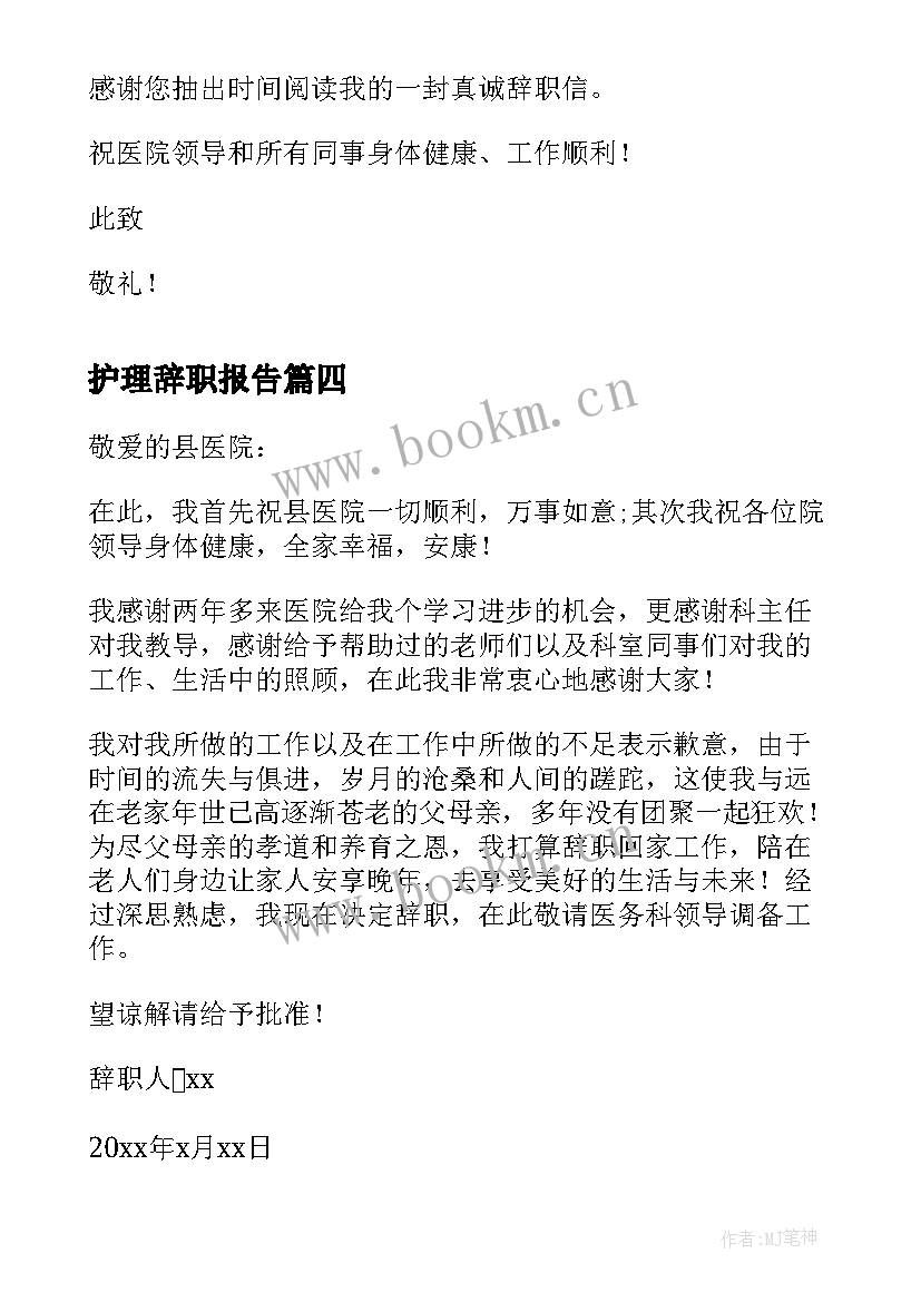 护理辞职报告(精选6篇)